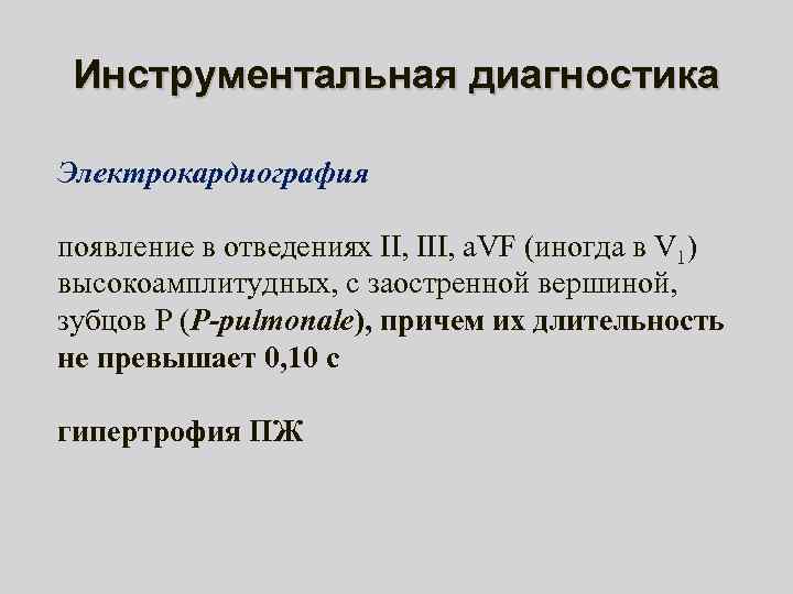 Инструментальная диагностика Электрокардиография появление в отведениях II, III, a. VF (иногда в V 1)