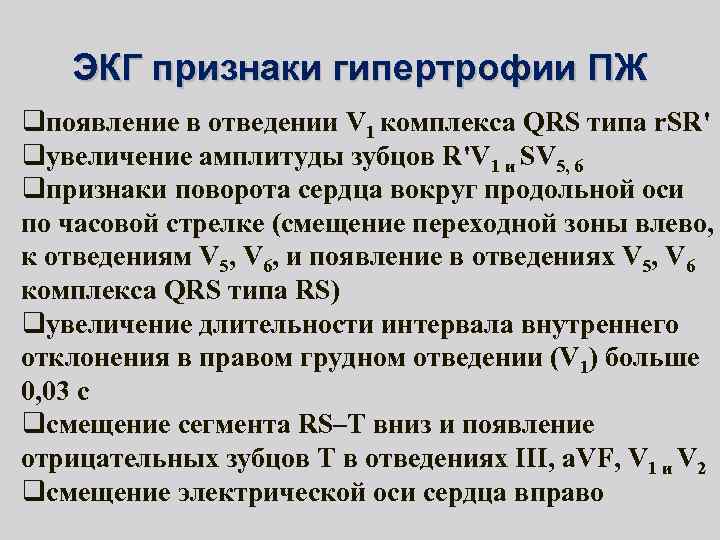 ЭКГ признаки гипертрофии ПЖ qпоявление в отведении V 1 комплекса QRS типа r. SR'