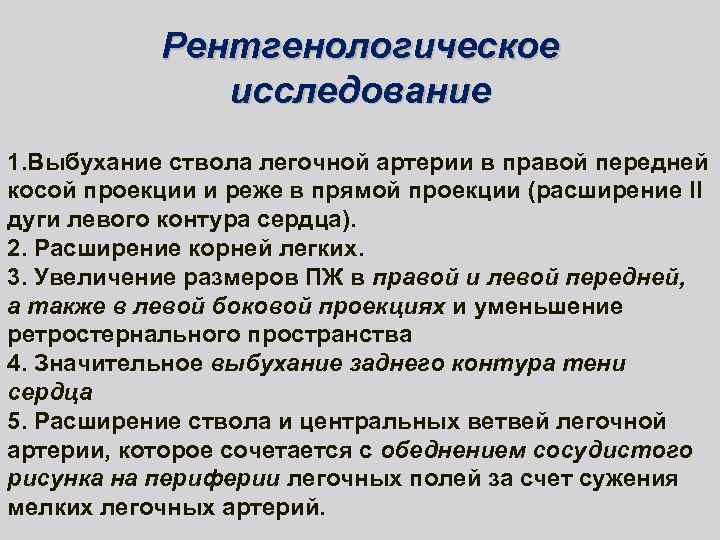 Рентгенологическое исследование 1. Выбухание ствола легочной артерии в правой передней косой проекции и реже