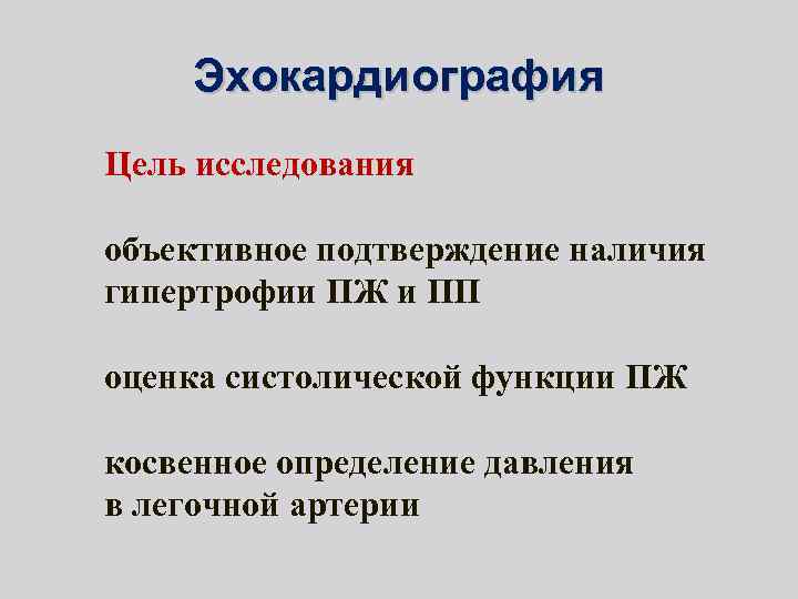 Эхокардиография Цель исследования объективное подтверждение наличия гипертрофии ПЖ и ПП оценка систолической функции ПЖ