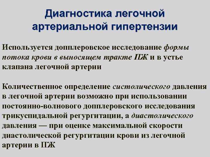 Диагностика легочной артериальной гипертензии Используется допплеровское исследование формы потока крови в выносящем тракте ПЖ