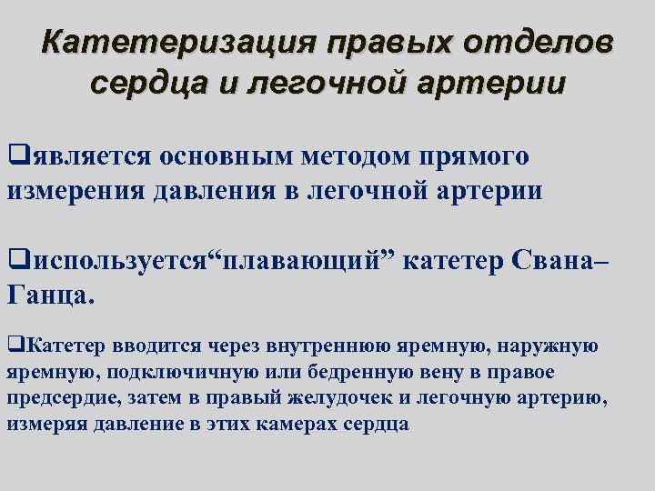 Катетеризация правых отделов сердца и легочной артерии qявляется основным методом прямого измерения давления в