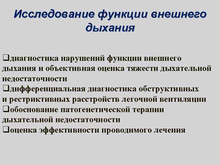 Исследование функции внешнего дыхания qдиагностика нарушений функции внешнего дыхания и объективная оценка тяжести дыхательной