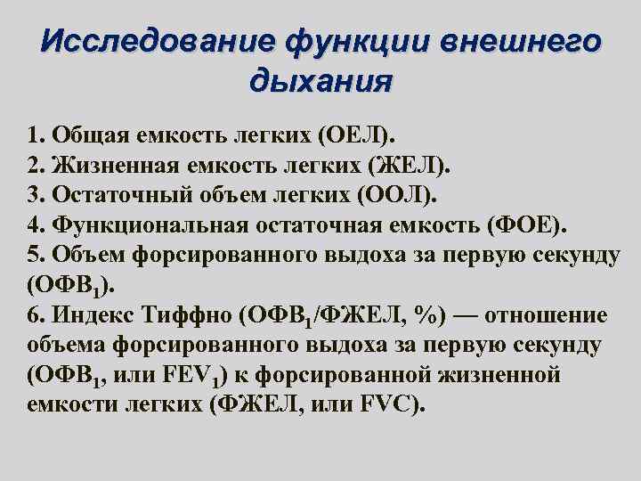 Исследование функции внешнего дыхания 1. Общая емкость легких (ОЕЛ). 2. Жизненная емкость легких (ЖЕЛ).
