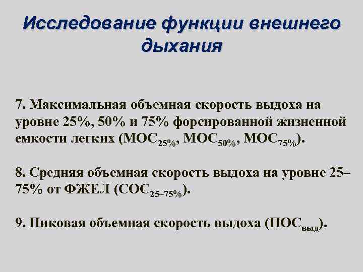 Исследование функции внешнего дыхания 7. Максимальная объемная скорость выдоха на уровне 25%, 50% и