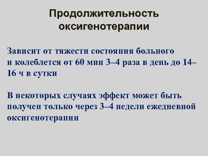 Продолжительность оксигенотерапии Зависит от тяжести состояния больного и колеблется от 60 мин 3– 4