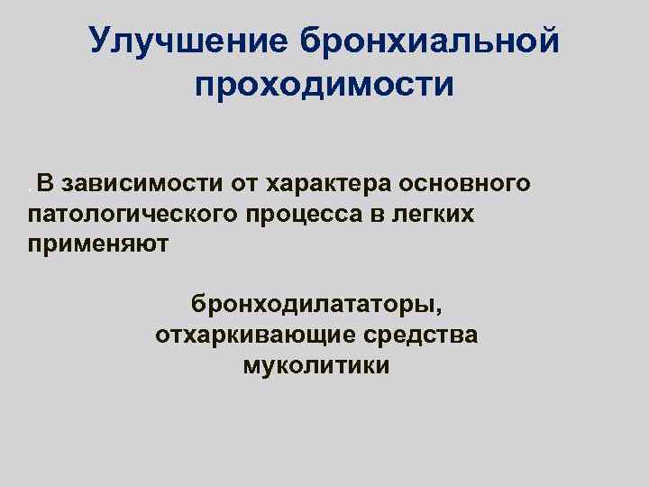 Улучшение бронхиальной проходимости . В зависимости от характера основного патологического процесса в легких применяют