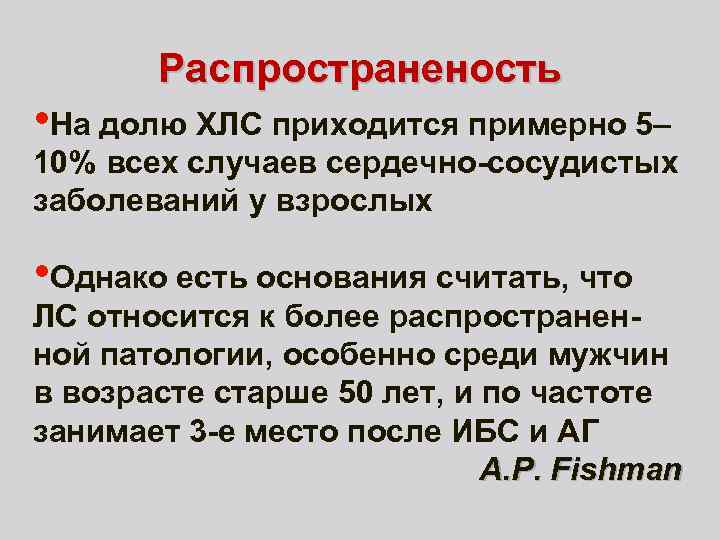 Распространеность • На долю ХЛС приходится примерно 5– 10% всех случаев сердечно-сосудистых заболеваний у