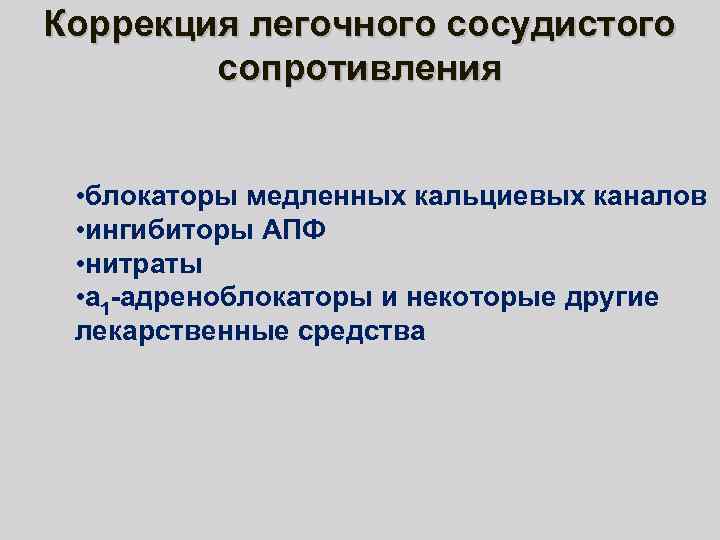 Коррекция легочного сосудистого сопротивления • блокаторы медленных кальциевых каналов • ингибиторы АПФ • нитраты