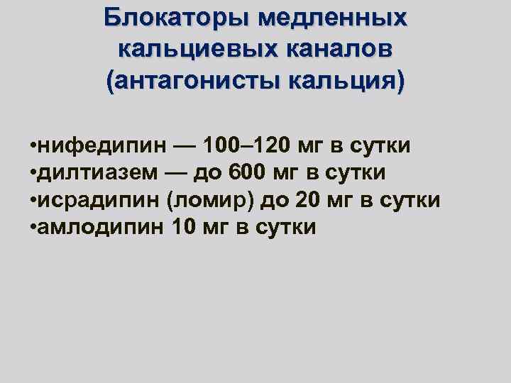 Блокаторы медленных кальциевых каналов (антагонисты кальция) • нифедипин — 100– 120 мг в сутки