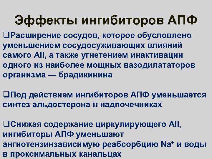 Эффекты ингибиторов АПФ q. Расширение сосудов, которое обусловлено уменьшением сосудосуживающих влияний самого АII, а