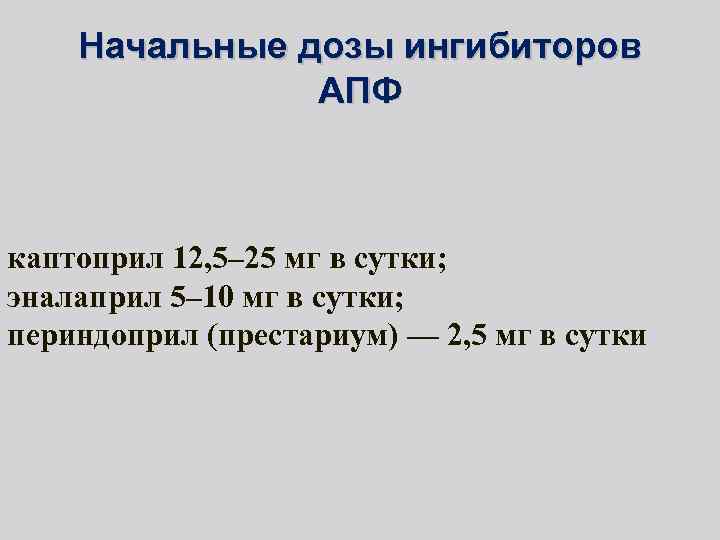 Начальные дозы ингибиторов АПФ каптоприл 12, 5– 25 мг в сутки; эналаприл 5– 10