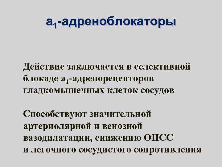 a 1 -адреноблокаторы Действие заключается в селективной блокаде a 1 -адренорецепторов гладкомышечных клеток сосудов