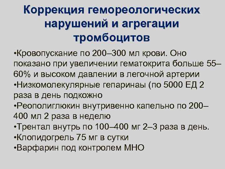 Коррекция гемореологических нарушений и агрегации тромбоцитов • Кровопускание по 200– 300 мл крови. Оно
