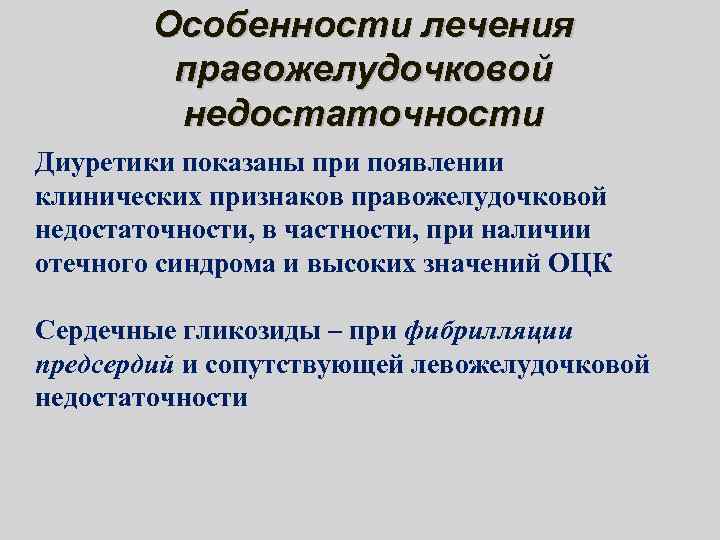 Особенности лечения правожелудочковой недостаточности Диуретики показаны при появлении клинических признаков правожелудочковой недостаточности, в частности,