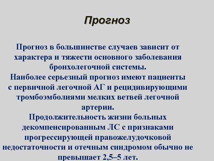 Прогноз в большинстве случаев зависит от характера и тяжести основного заболевания бронхолегочной системы. Наиболее