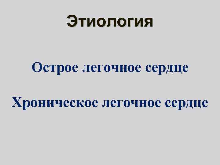 Этиология Острое легочное сердце Хроническое легочное сердце 
