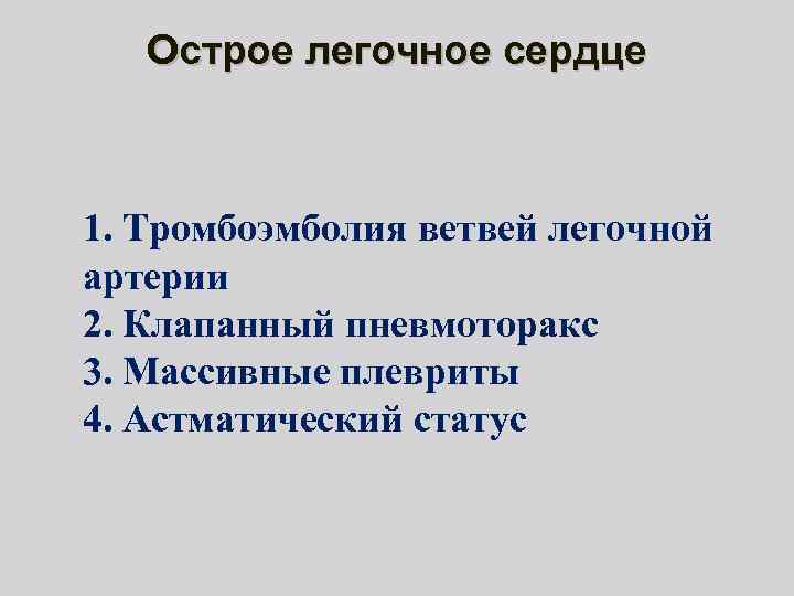 Острое легочное сердце 1. Тромбоэмболия ветвей легочной артерии 2. Клапанный пневмоторакс 3. Массивные плевриты