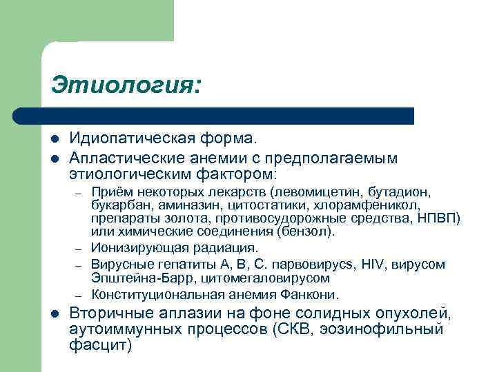 Этиология: l l Идиопатическая форма. Апластические анемии с предполагаемым этиологическим фактором: – – l