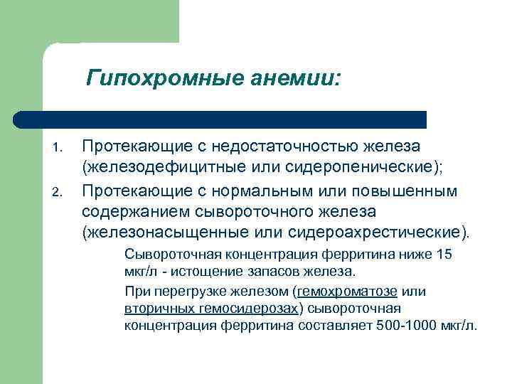 Гипохромные анемии: 1. 2. Протекающие с недостаточностью железа (железодефицитные или сидеропенические); Протекающие с нормальным