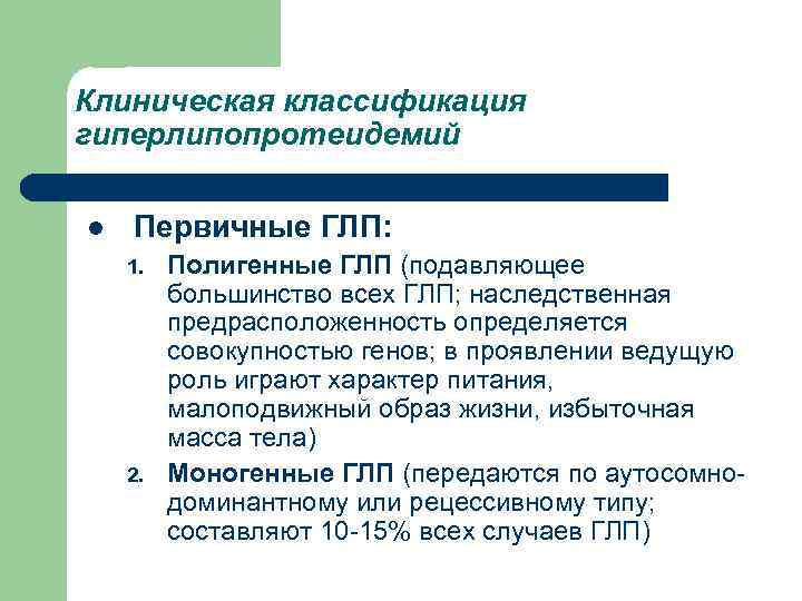 Клиническая классификация гиперлипопротеидемий l Первичные ГЛП: 1. 2. Полигенные ГЛП (подавляющее большинство всех ГЛП;