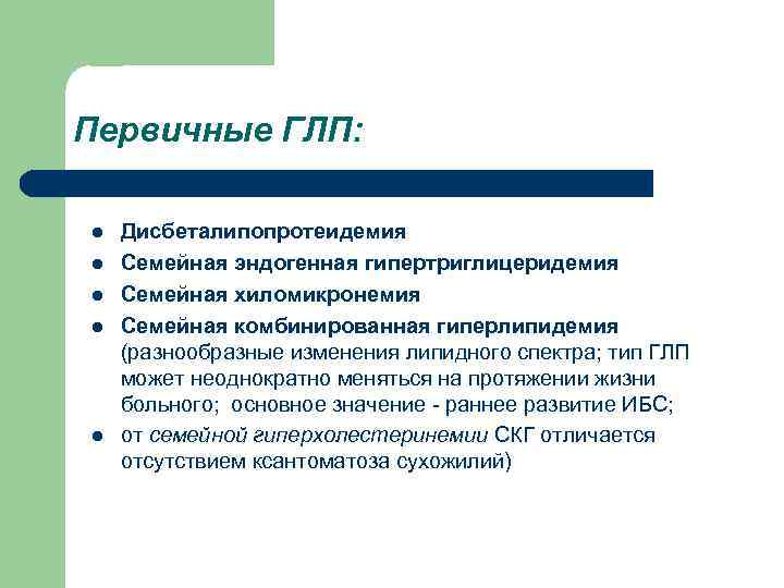 Первичные ГЛП: l l l Дисбеталипопротеидемия Семейная эндогенная гипертриглицеридемия Семейная хиломикронемия Семейная комбинированная гиперлипидемия