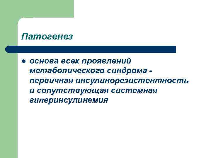 Патогенез l основа всех проявлений метаболического синдрома первичная инсулинорезистентность и сопутствующая системная гиперинсулинемия 