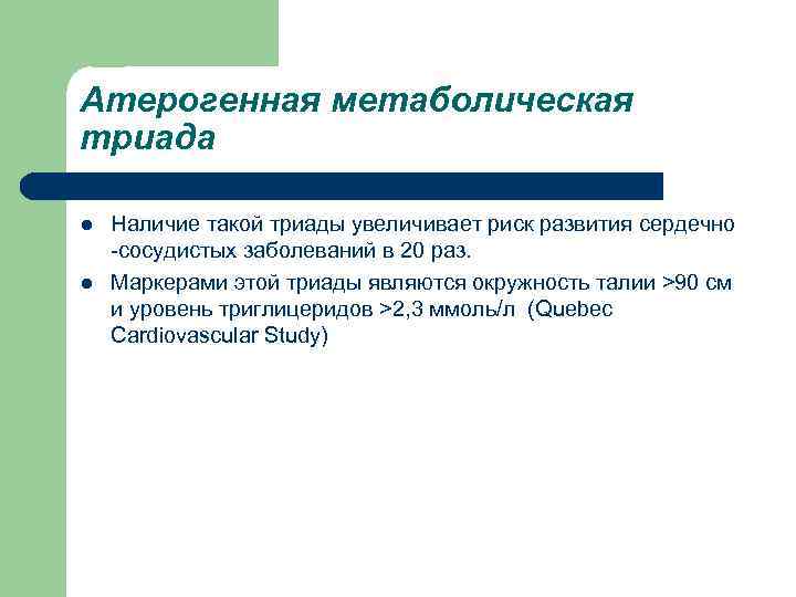 Атерогенная метаболическая триада l l Наличие такой триады увеличивает риск развития сердечно -сосудистых заболеваний