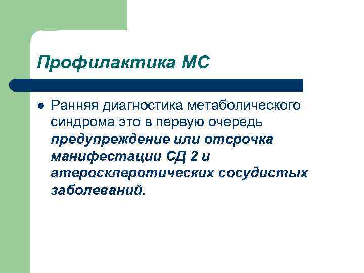 Профилактика МС l Ранняя диагностика метаболического синдрома это в первую очередь предупреждение или отсрочка