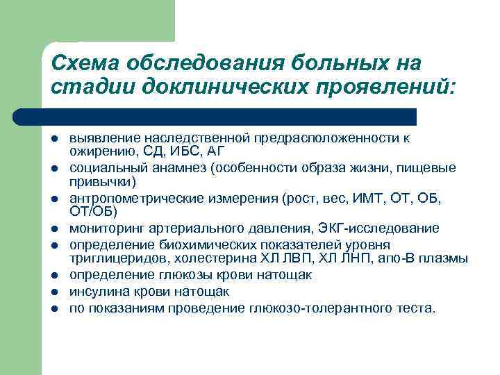 Схема обследования больных на стадии доклинических проявлений: l l l l выявление наследственной предрасположенности