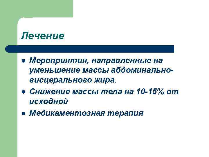 Лечение l l l Мероприятия, направленные на уменьшение массы абдоминальновисцерального жира. Снижение массы тела
