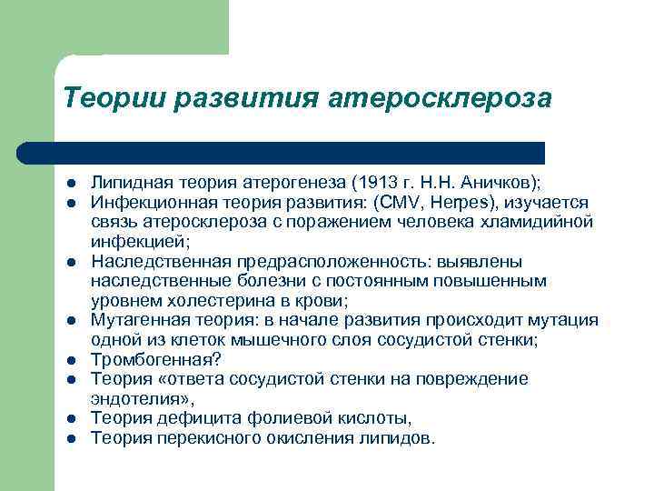 Теории развития атеросклероза l l l l Липидная теория атерогенеза (1913 г. Н. Н.