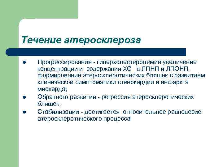 Течение атеросклероза l l l Прогрессирования - гиперхолестеролемия увеличение концентрации и содержания ХС в