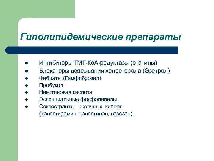 Гиполипидемические препараты l l l l Ингибиторы ГМГ-Ко. А-редуктазы (статины) Блокаторы всасывания холестерола (Эзетрол)