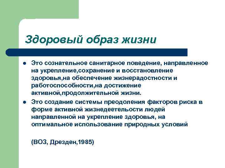 Здоровый образ жизни l l Это сознательное санитарное поведение, направленное на укрепление, сохранение и