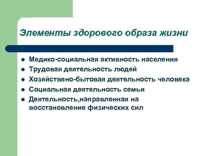 Элементы здорового образа жизни l l l Медико-социальная активность населения Трудовая деятельность людей Хозяйствено-бытовая