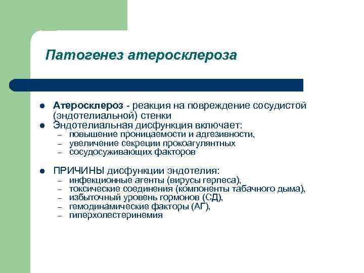 Патогенез атеросклероза l l Атеросклероз - реакция на повреждение сосудистой (эндотелиальной) стенки Эндотелиальная дисфункция