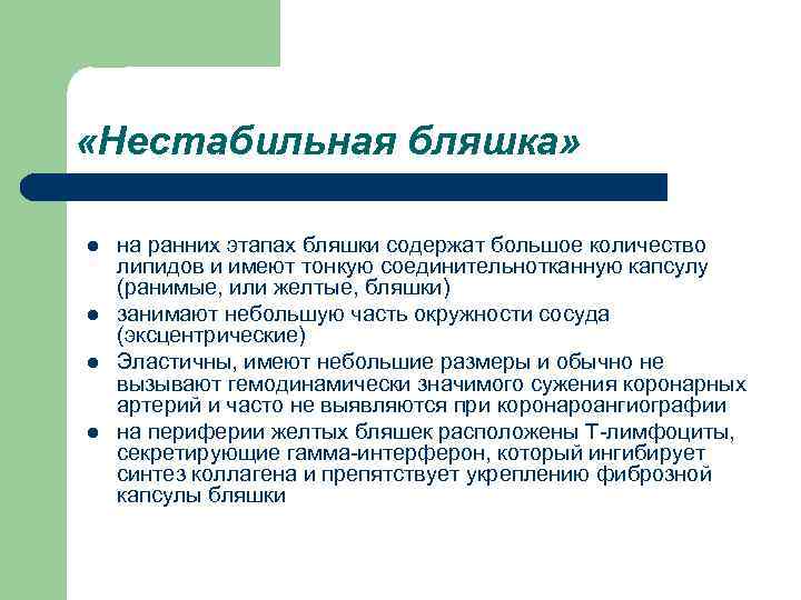  «Нестабильная бляшка» l l на ранних этапах бляшки содержат большое количество липидов и