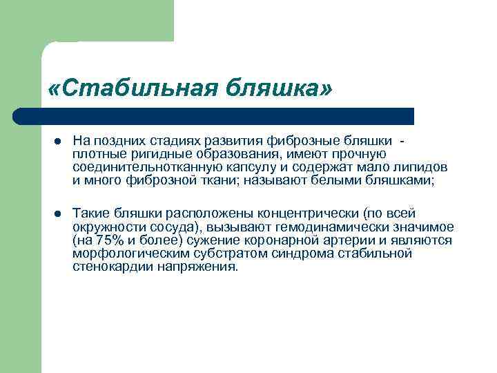  «Стабильная бляшка» l На поздних стадиях развития фиброзные бляшки плотные ригидные образования, имеют