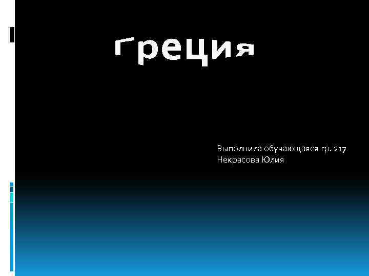 Выполнила обучающаяся гр. 217 Некрасова Юлия 