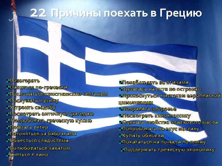 22 причины поехать в Грецию Позагорать Напиться по-гречески Поклониться христианским святыням Послушать музыку Устроить