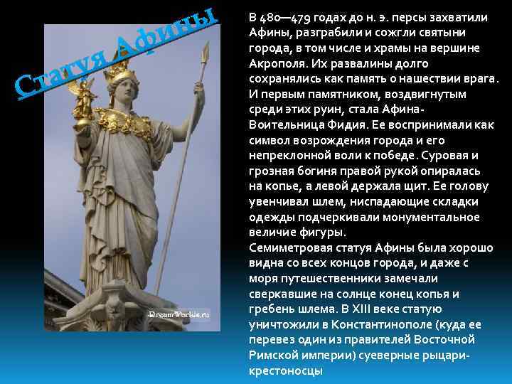 ату Ст Аф я ны и В 480— 479 годах до н. э. персы