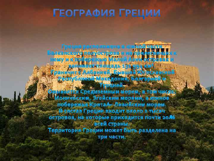 Греция расположена в южной части Балканского полуострова и на прилегающих к нему и к