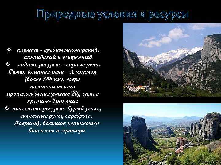 Природные условия и ресурсы риродные v климат - средиземноморский, альпийский и умеренный v водные