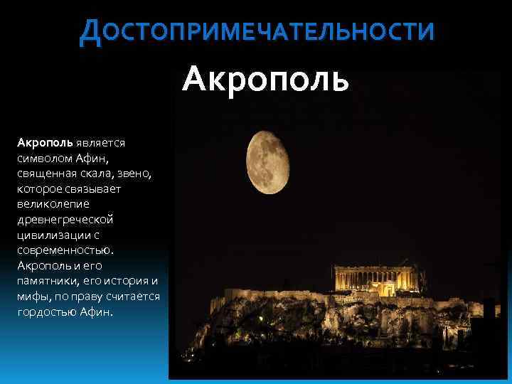 ДОСТОПРИМЕЧАТЕЛЬНОСТИ Акрополь является символом Афин, священная скала, звено, которое связывает великолепие древнегреческой цивилизации с