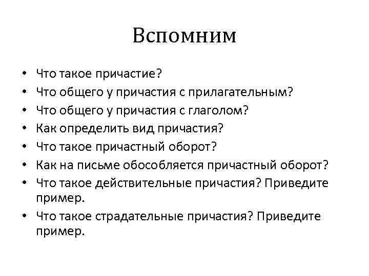 Вспомним Что такое причастие? Что общего у причастия с прилагательным? Что общего у причастия
