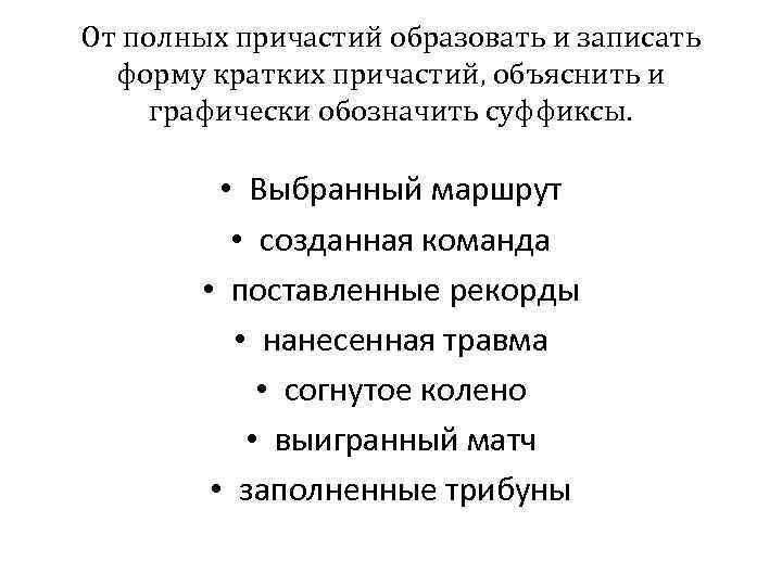 От полных причастий образовать и записать форму кратких причастий, объяснить и графически обозначить суффиксы.