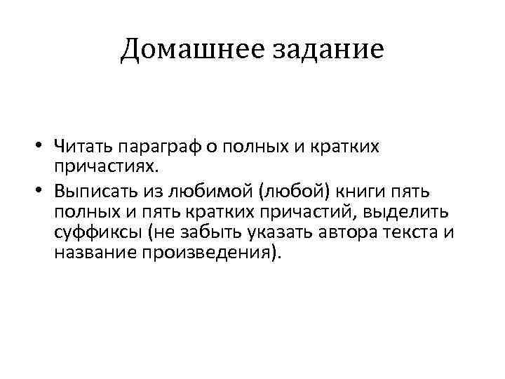 Домашнее задание • Читать параграф о полных и кратких причастиях. • Выписать из любимой
