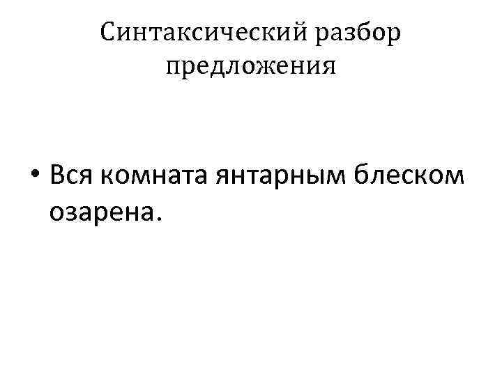 Вся комната янтарным блеском озарена синтаксический разбор