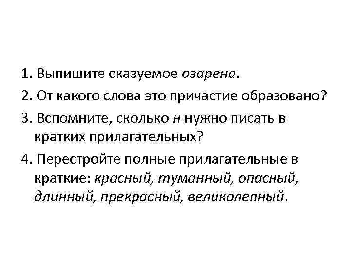 1. Выпишите сказуемое озарена. 2. От какого слова это причастие образовано? 3. Вспомните, сколько